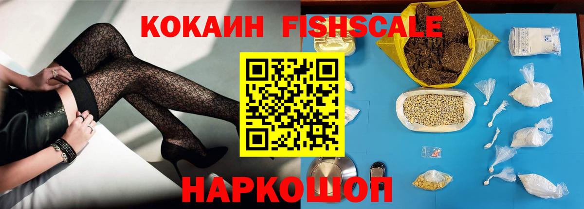 КОКАИН FishScale  Вход с VPN  Полевской 
